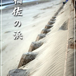 Kakitani Shouten - 出雲大社周辺観光スポット　いなさの浜１
