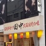 串カツ田中 - 