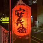 屋台安兵衛 - 提灯