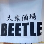 大衆酒場BEETLE - 