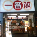 中華食堂一番館 - お店外観