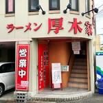 ラーメン 厚木家 - 厚木の246号沿いにあります。