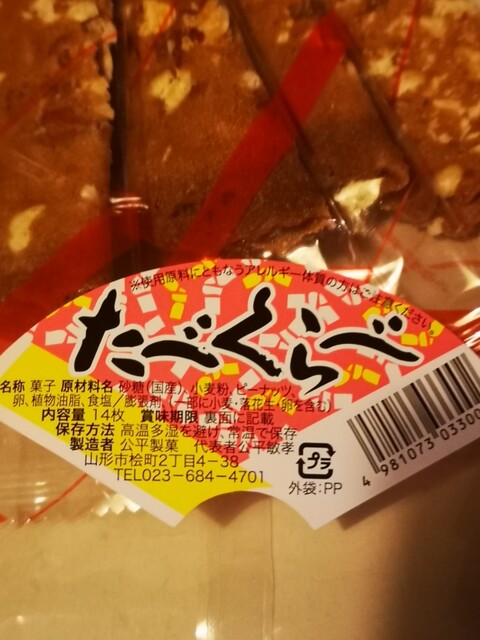 公平製菓 - 北山形（その他）の写真