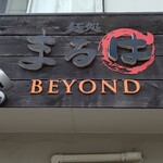 まるは BEYOND - 