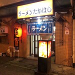 ラーメンたかはし - 外観です