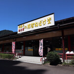 那智ねぼけ堂 - すごい店名ww