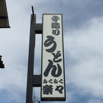 手造りうどん 楽々 - 