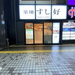 Tsukiji Sushikou - 靖国通り沿い。西武新宿駅より徒歩３分です。