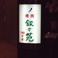 叙々苑 有楽町マリオン店 - 
