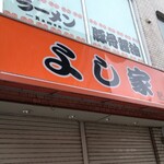 ラーメン よし家 - 看板もオレンジで店名も似てますが、『吉野家』ではありません。(ヾﾉ･ω･`)ﾁｬｳﾁｬｳ!!