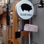 豚肉料理専門店 とんかつのり - 外観