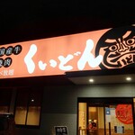 Kokusangyuu Yakiniku Kuidon - 