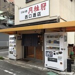 西口酒店 - 外観