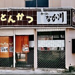 とんかつ 食べ処 なか川 - 福岡県 古賀市にある とんかつの名店です