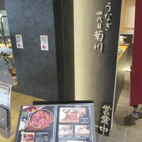 うなぎ四代目菊川 ムスブ田町店 - ムスブにできました