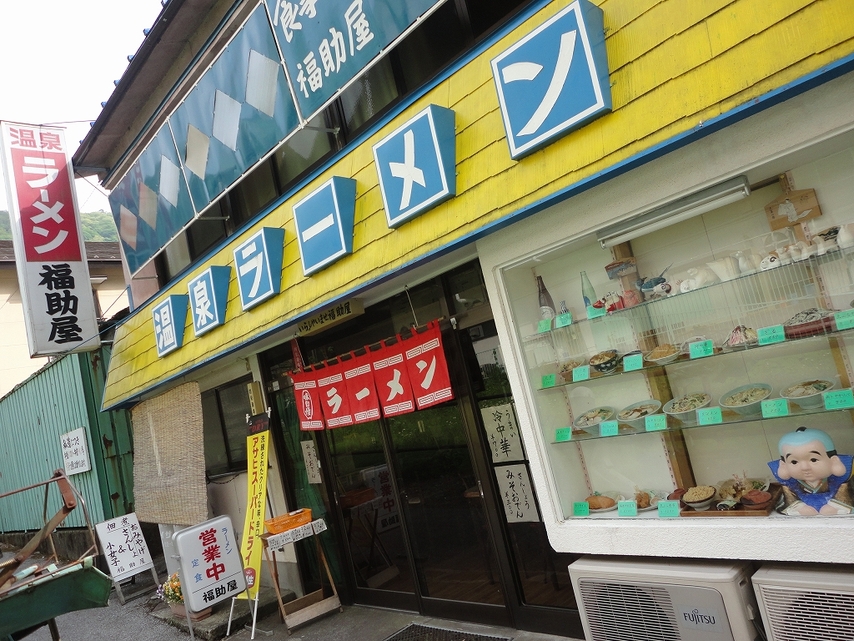 温泉ラーメン福助屋 name=