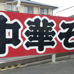 Chuukasoba Hiromatsu - 