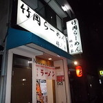 竹岡らーめん 梅乃家 - 店の外観、一戸建てを改築してます。