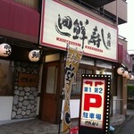 廻鮮寿し丸徳 近松店 - 入り口