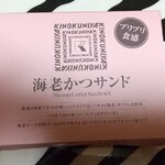 EXPASA海老名（下り） ショッピングコーナー - 『 海老かつサンド 』  453円 （税込）