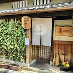 Awa - 築140年の古民家を改装した店