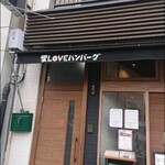 愛loveハンバーグ - 