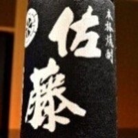 佐藤　黒