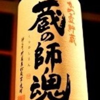 蔵の師魂