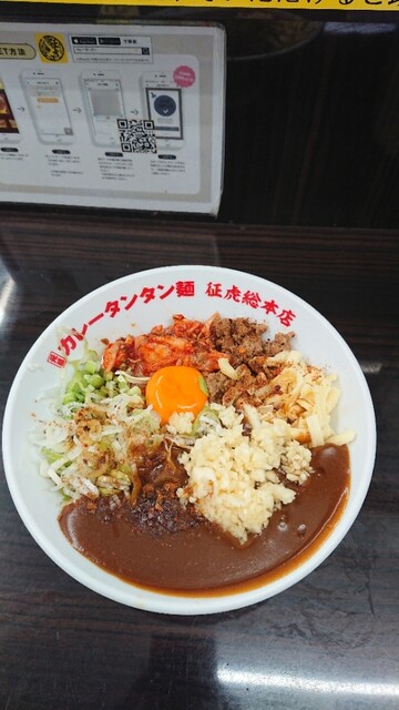 元祖カレータンタン麺 征虎 総本店 旧店名 元祖カレータンタン麺 大河家 黄金町 ラーメン 食べログ