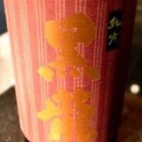 福井県 黒龍　 純米吟醸　一合