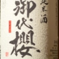 岐阜県 御代櫻 芳醇辛口純米酒　一合