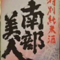 岩手県 南部美人 特別純米　一合
