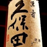 新潟県　久保田　萬寿　一合