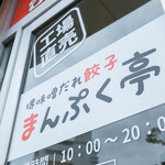 堺味噌だれ餃子まんぷく亭 - 店舗入り口