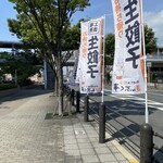 堺味噌だれ餃子まんぷく亭 - 店舗前