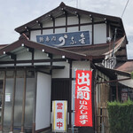 うな金 - 老舗の佇まい