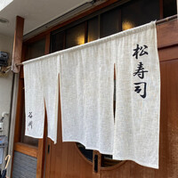 松寿司 - 