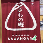 Sawano An - お店の目印