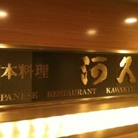 河久 - 