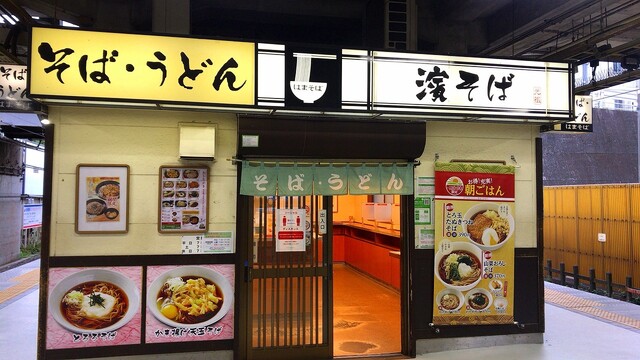 駅そば 濱そば 新横浜店 はまそば 新横浜 立ち食いそば 食べログ 駅そば 濱そば 新横浜店 はまそば 新横浜 立ち食いそば 食べログ
