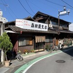 森田屋支店 - 