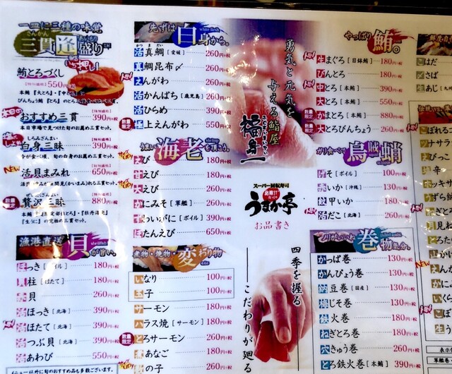 メニュー写真 うまか亭 本宮店 五百川/回転寿司 [食べログ]