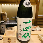 日本橋 蕎ノ字 - ☆十四代　中取り純米吟醸　播州山田錦(高木酒造)
