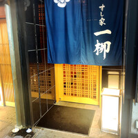 すし家 一柳 - 