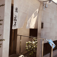 鮨 福原 - 