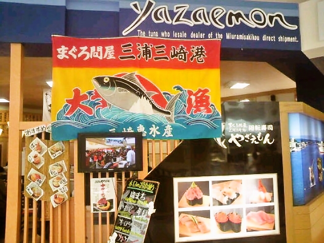閉店 グルメ廻転寿司 まぐろ問屋 やざえもん 沖縄イオン具志川店 ぐるめかいてんずしまぐろどんややざえもん うるま市 回転寿司 食べログ