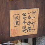 神戸牛丼　広重 - 