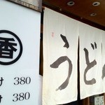 うどん 丸香 - 