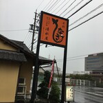 清水屋 和食うなぎ宴会 - 外観