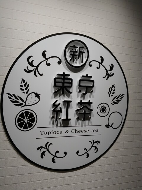 新東京紅茶 旭川 - 旭川（スイーツ）の写真
